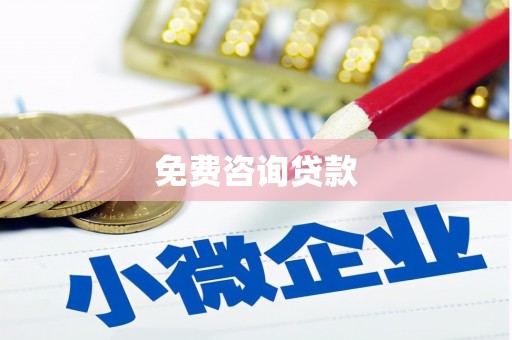 濠江免费咨询贷款