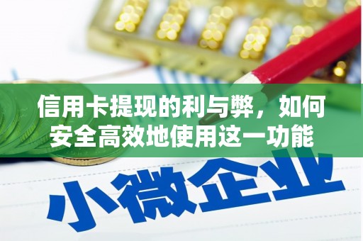 濠江信用卡提现的利与弊，如何安全高效地使用这一功能