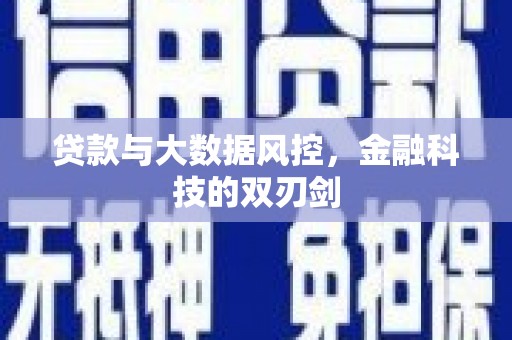 濠江贷款与大数据风控，金融科技的双刃剑