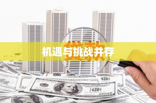 濠江机遇与挑战并存