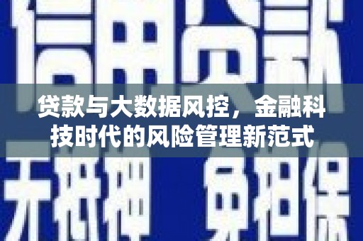 濠江贷款与大数据风控，金融科技时代的风险管理新范式