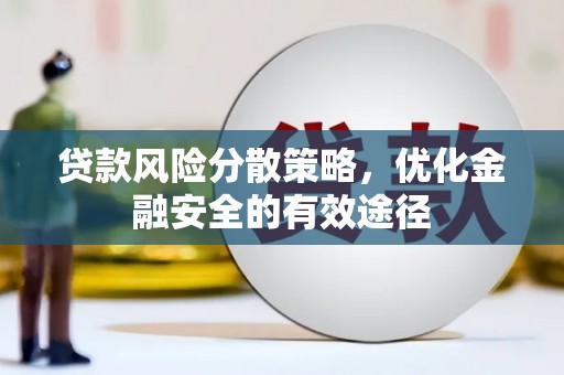 濠江贷款风险分散策略，优化金融安全的有效途径