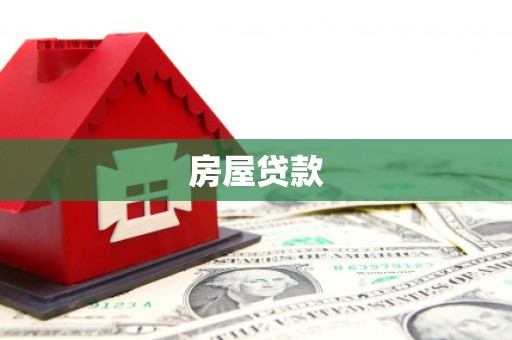 濠江房屋贷款