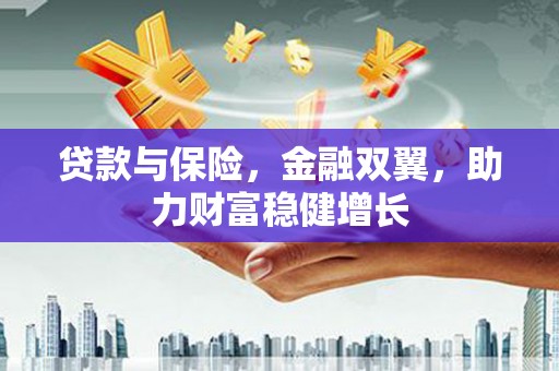 濠江贷款与保险，金融双翼，助力财富稳健增长