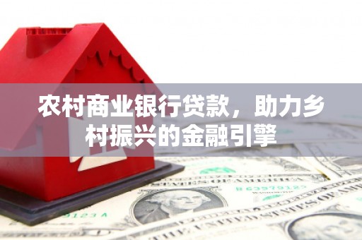 濠江农村商业银行贷款，助力乡村振兴的金融引擎
