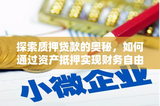 濠江探索质押贷款的奥秘，如何通过资产抵押实现财务自由