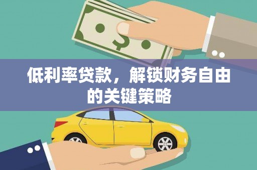 濠江低利率贷款，解锁财务自由的关键策略