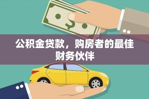 濠江公积金贷款，购房者的最佳财务伙伴