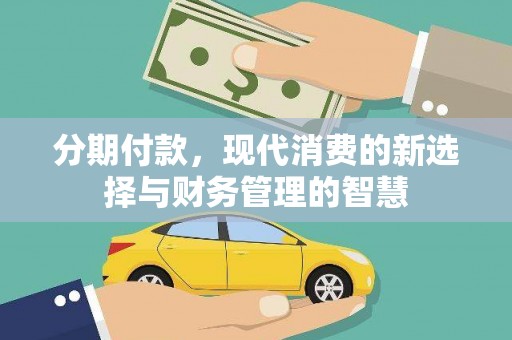 濠江分期付款，现代消费的新选择与财务管理的智慧