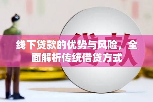 濠江线下贷款的优势与风险，全面解析传统借贷方式