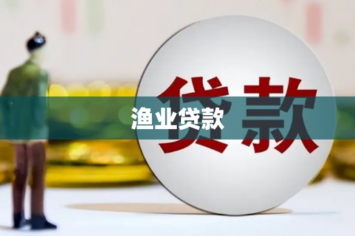 濠江渔业贷款
