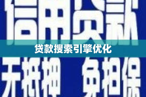 濠江贷款搜索引擎优化