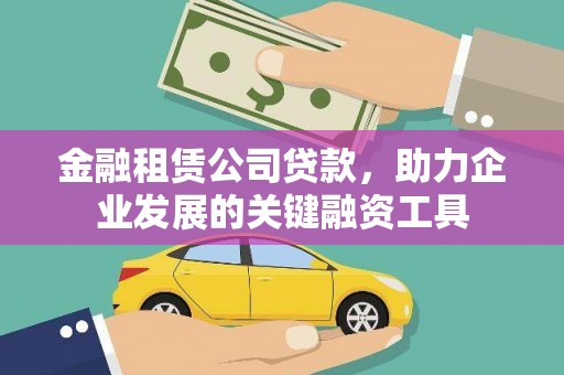濠江金融租赁公司贷款，助力企业发展的关键融资工具