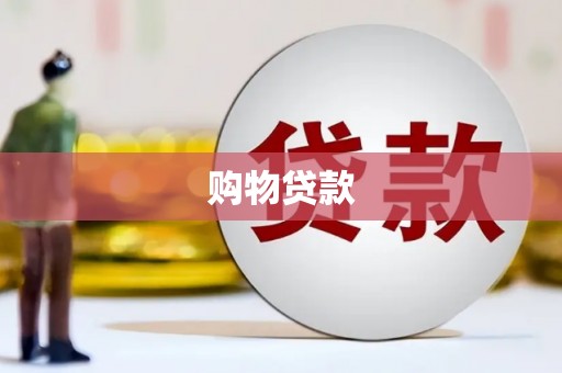 濠江购物贷款