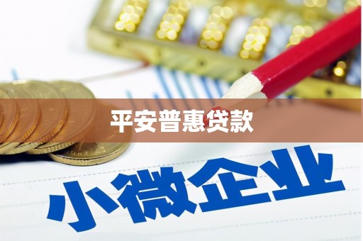 濠江平安普惠贷款
