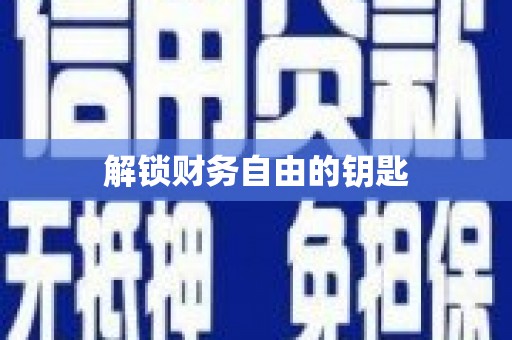 濠江解锁财务自由的钥匙