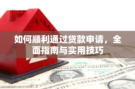濠江如何顺利通过贷款申请，全面指南与实用技巧