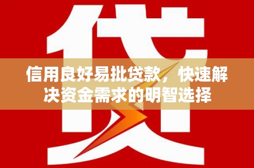 濠江信用良好易批贷款，快速解决资金需求的明智选择