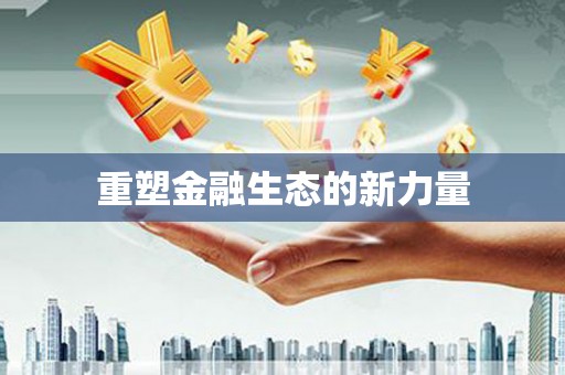 濠江重塑金融生态的新力量