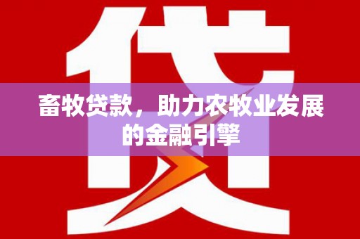 濠江畜牧贷款，助力农牧业发展的金融引擎