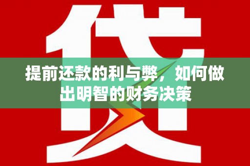濠江提前还款的利与弊，如何做出明智的财务决策