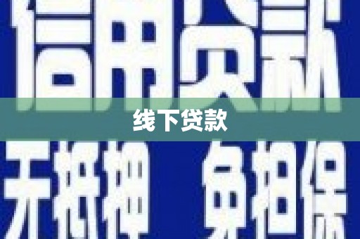 濠江线下贷款