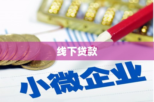 濠江线下贷款