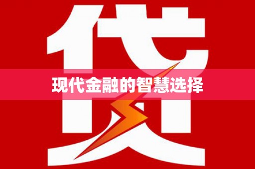 濠江现代金融的智慧选择