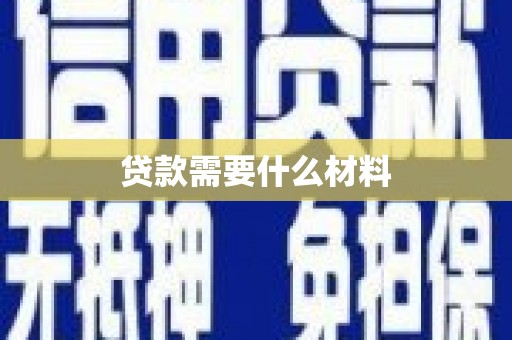 濠江贷款需要什么材料