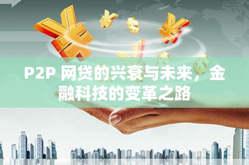濠江P2P 网贷的兴衰与未来，金融科技的变革之路