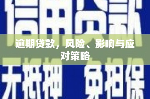 濠江逾期贷款，风险、影响与应对策略