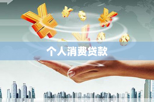 濠江个人消费贷款