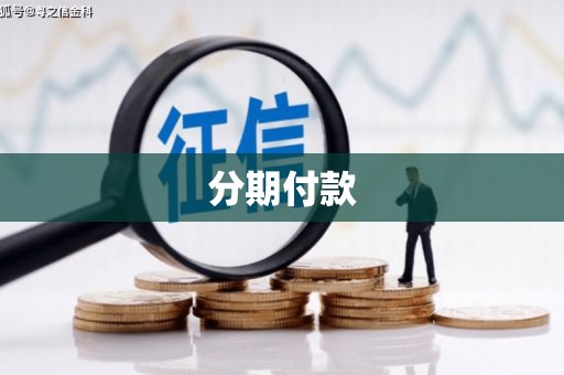 濠江分期付款