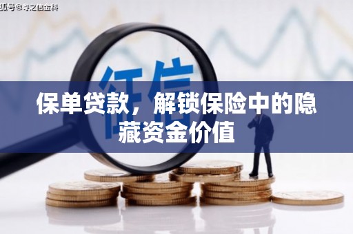 濠江保单贷款，解锁保险中的隐藏资金价值
