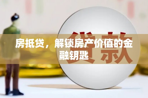濠江房抵贷，解锁房产价值的金融钥匙