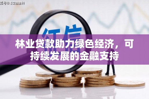 濠江林业贷款助力绿色经济，可持续发展的金融支持