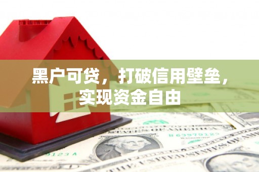 濠江黑户可贷，打破信用壁垒，实现资金自由