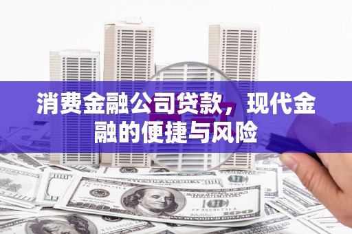 濠江消费金融公司贷款，现代金融的便捷与风险