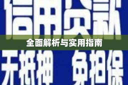 濠江全面解析与实用指南
