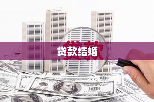 濠江贷款结婚
