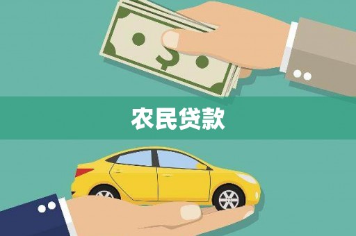 濠江农民贷款