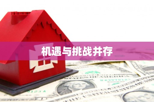 濠江机遇与挑战并存