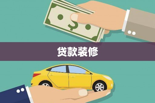 濠江贷款装修