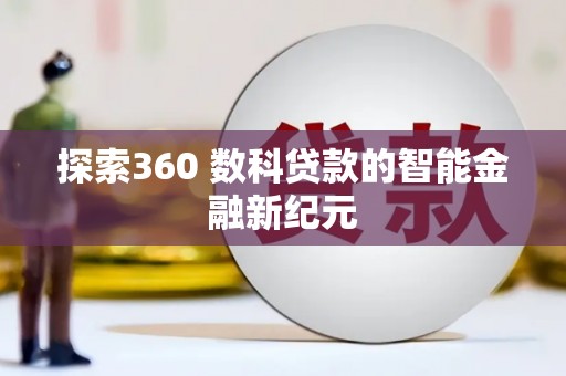 濠江探索360 数科贷款的智能金融新纪元