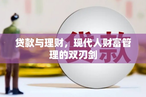 濠江贷款与理财，现代人财富管理的双刃剑