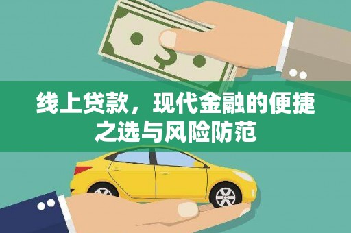 濠江线上贷款，现代金融的便捷之选与风险防范
