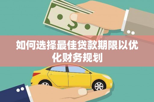 濠江如何选择最佳贷款期限以优化财务规划