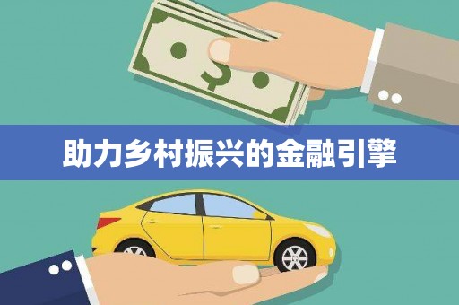 濠江助力乡村振兴的金融引擎