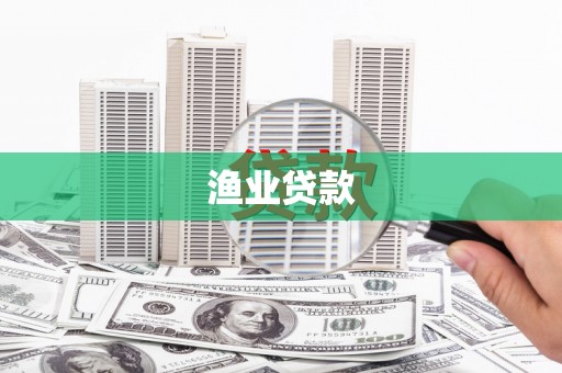 濠江渔业贷款