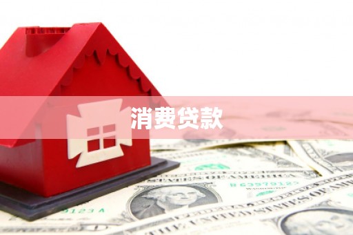 濠江消费贷款